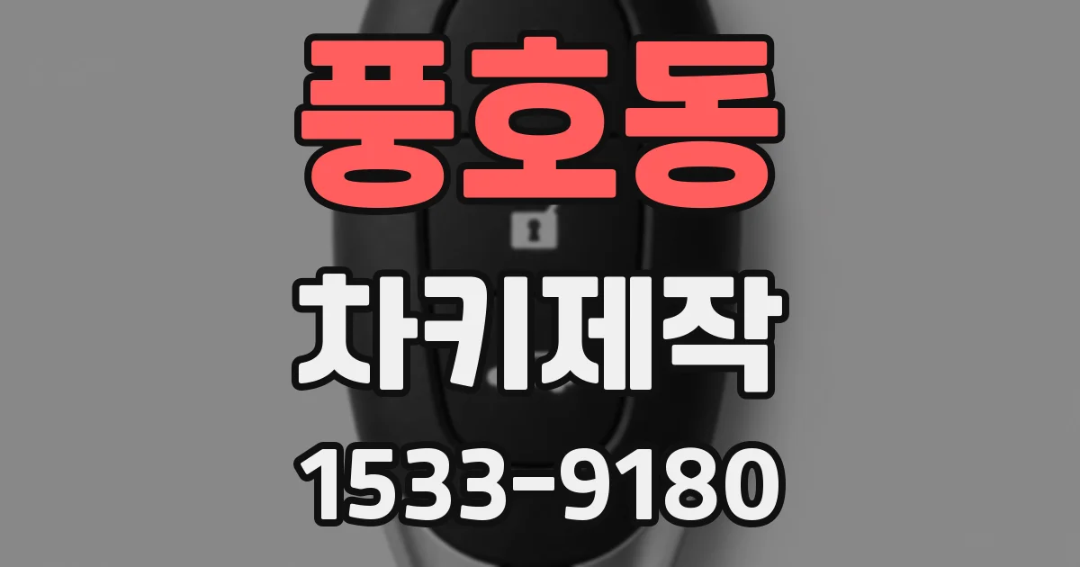 풍호동 차키제작