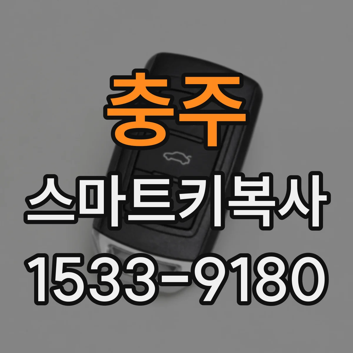 충주 스마트키복사