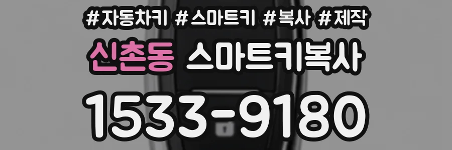 신촌동 스마트키복사