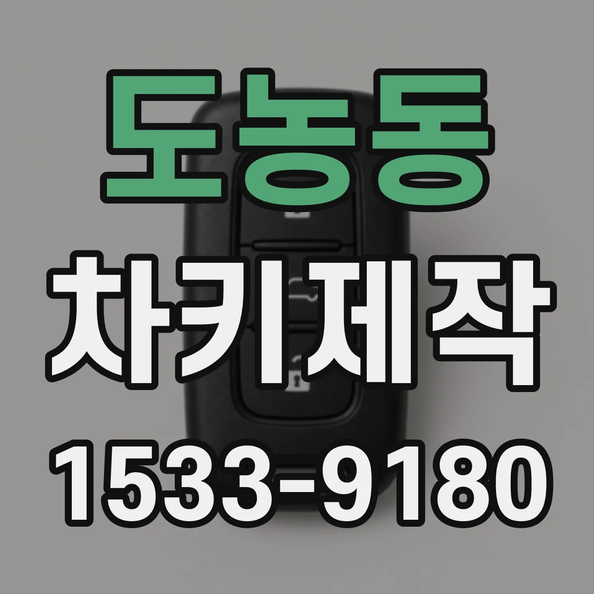 도농동 차키제작