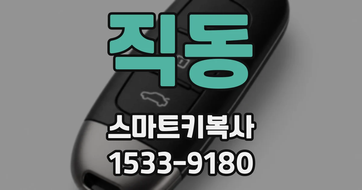 직동 스마트키복사