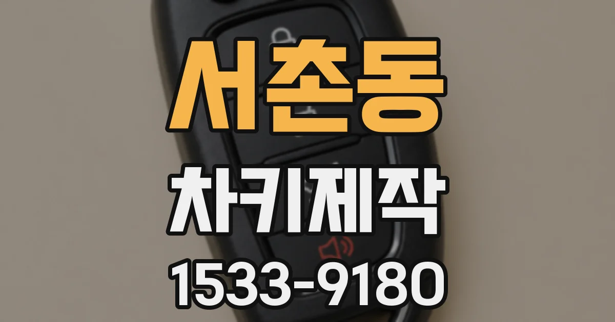 서촌동 차키제작