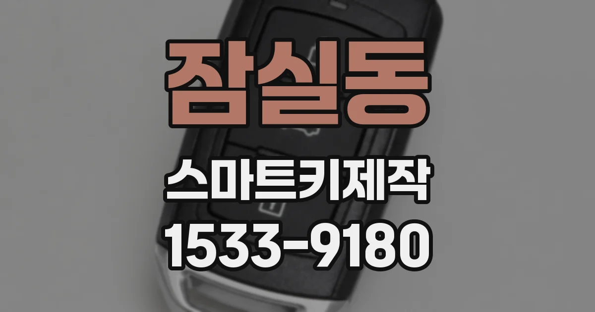 잠실동 스마트키제작