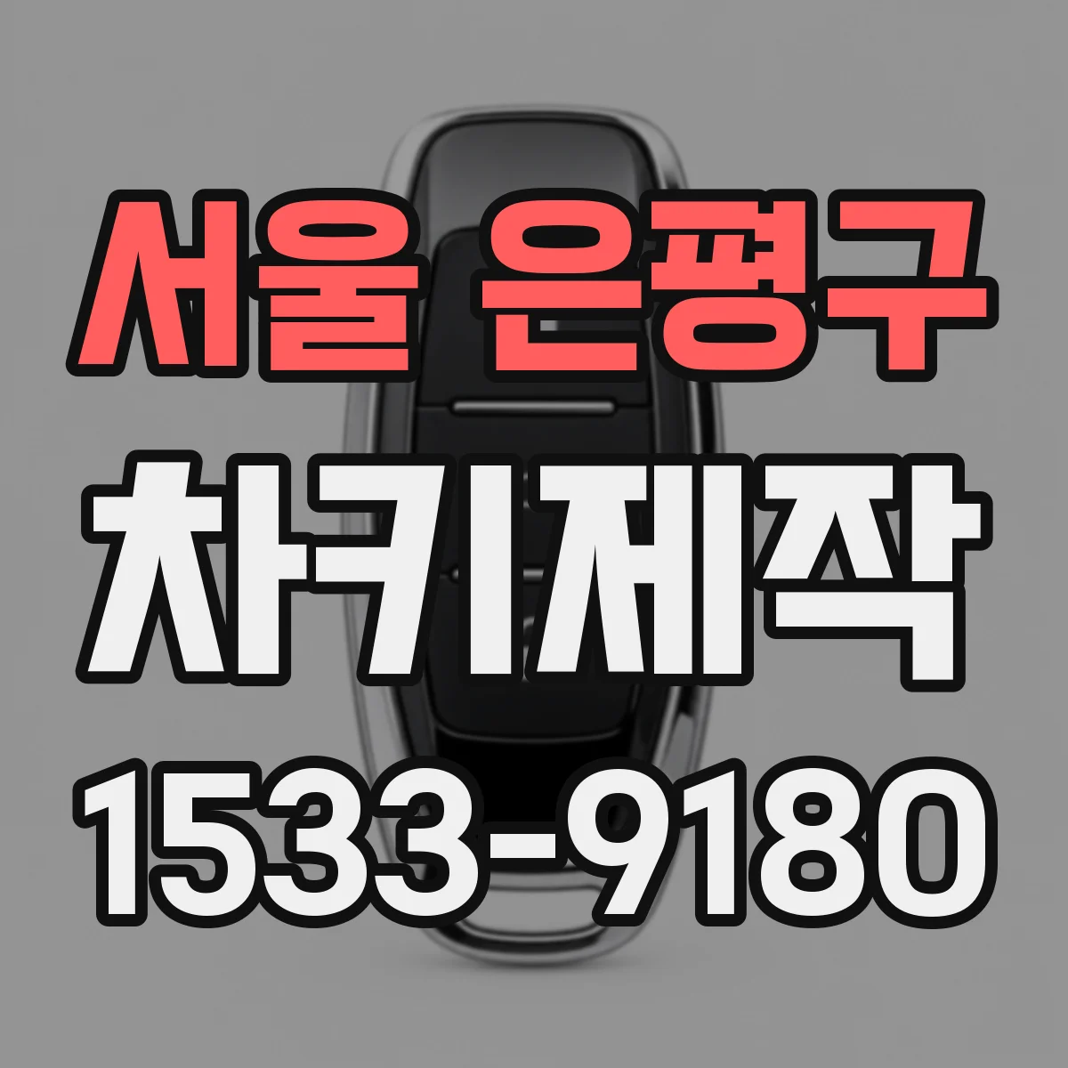 서울 은평구 차키제작