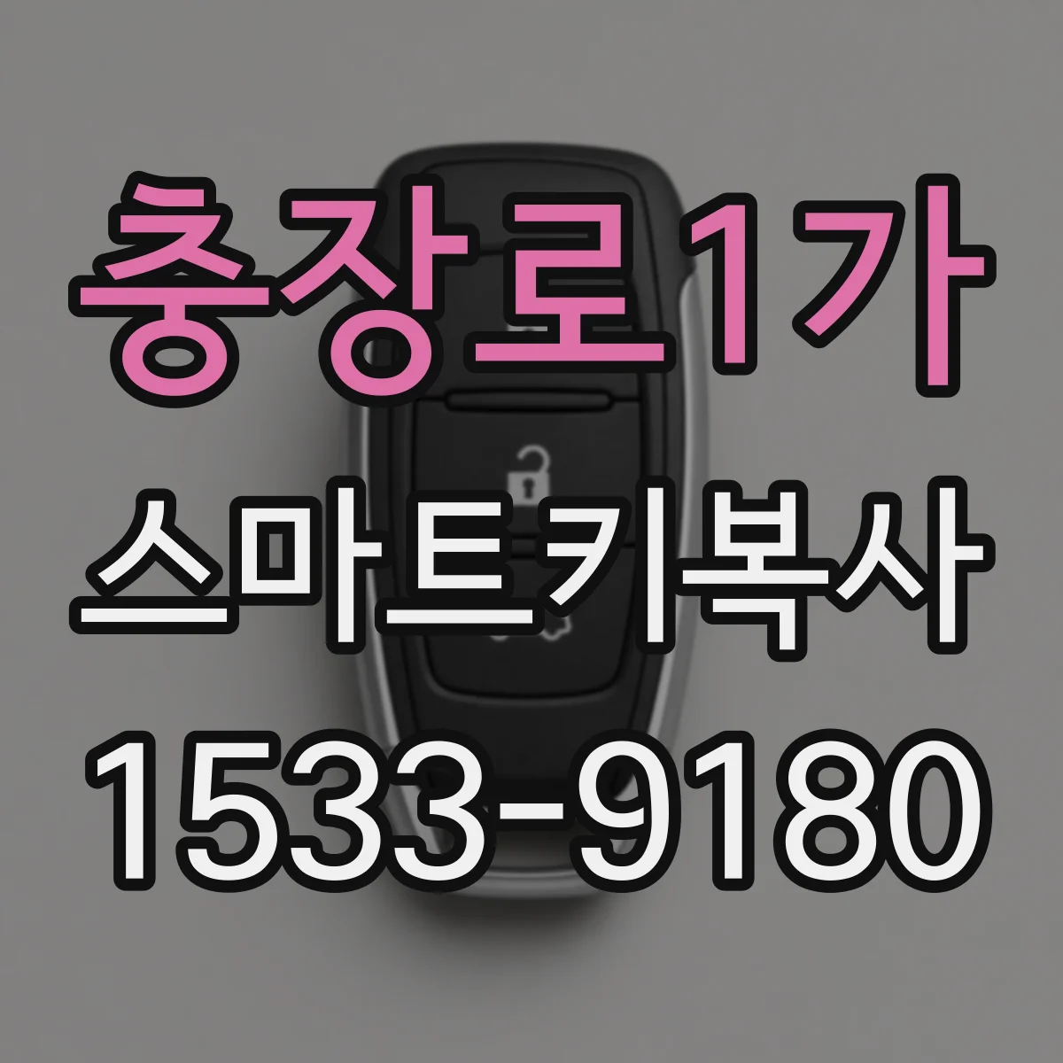 충장로1가 스마트키복사