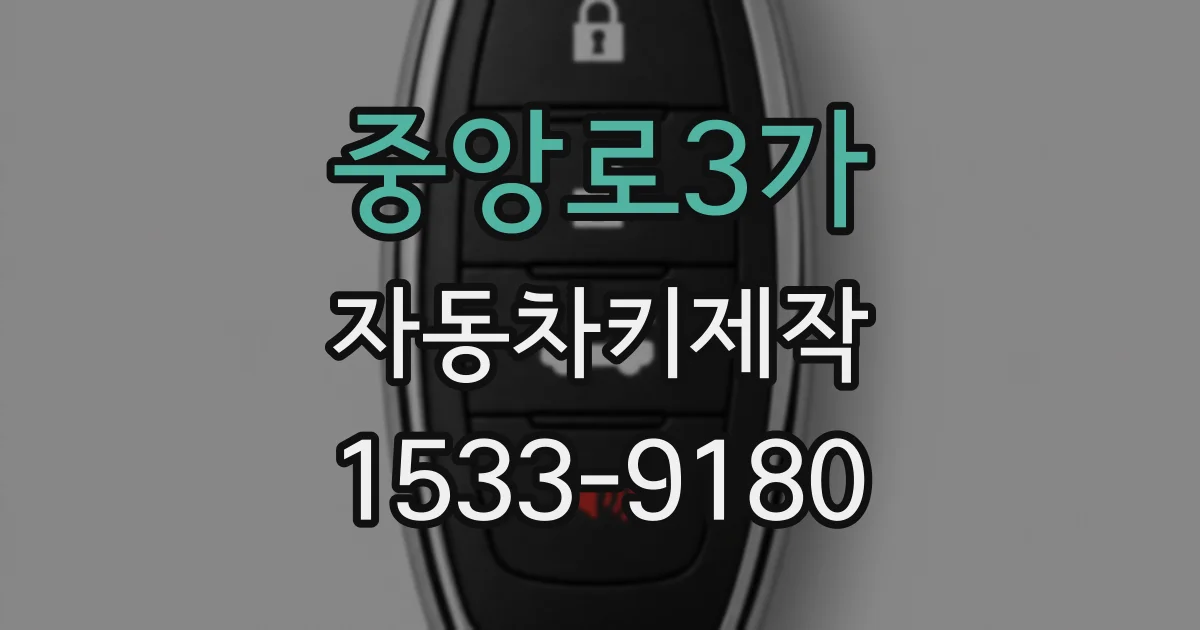 중앙로3가 자동차키제작