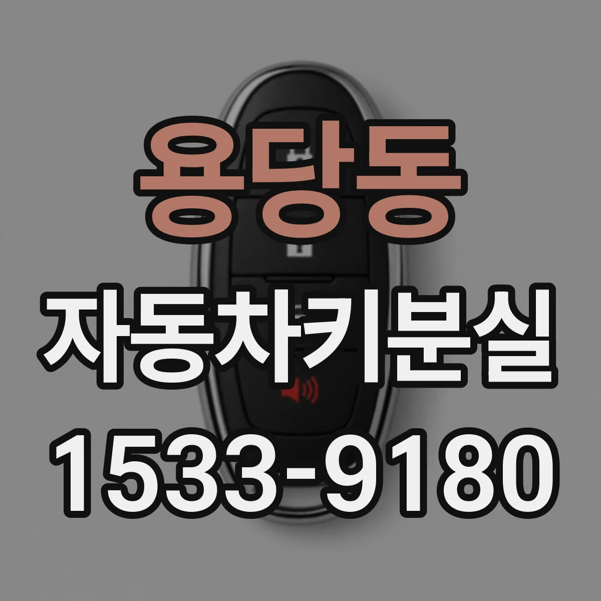 용당동 자동차키분실
