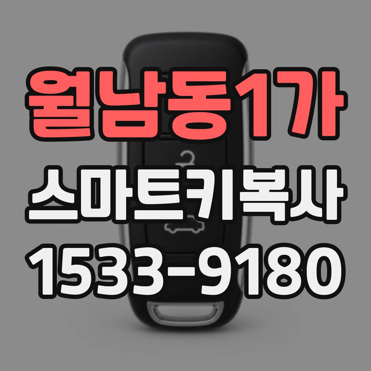 월남동1가 스마트키복사