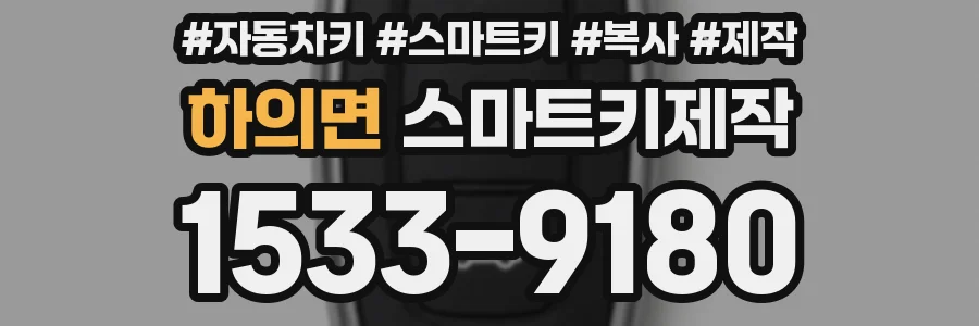 하의면 스마트키제작