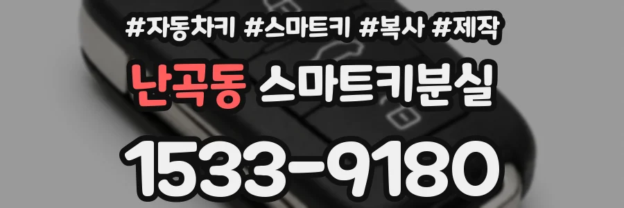난곡동 스마트키분실