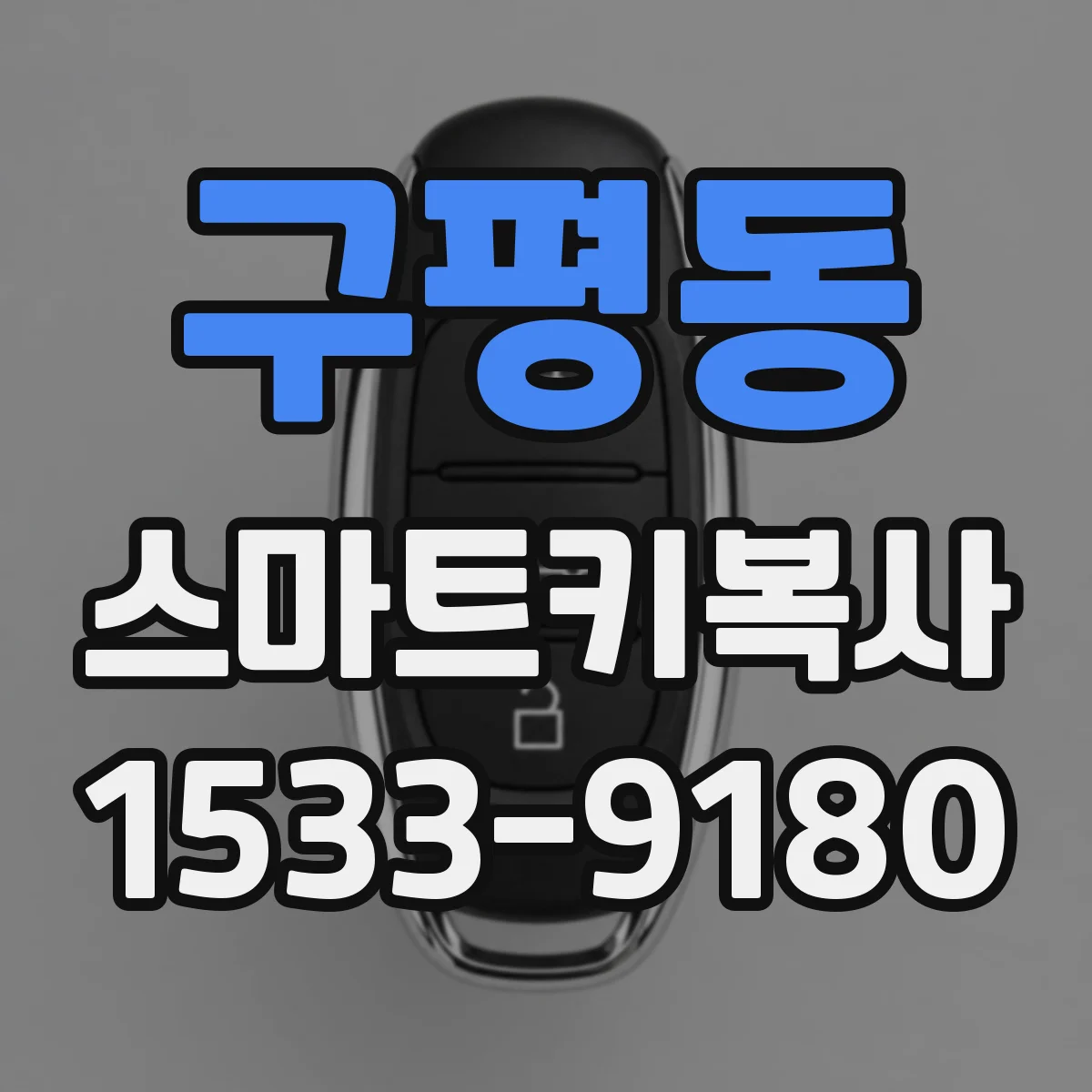 구평동 스마트키복사
