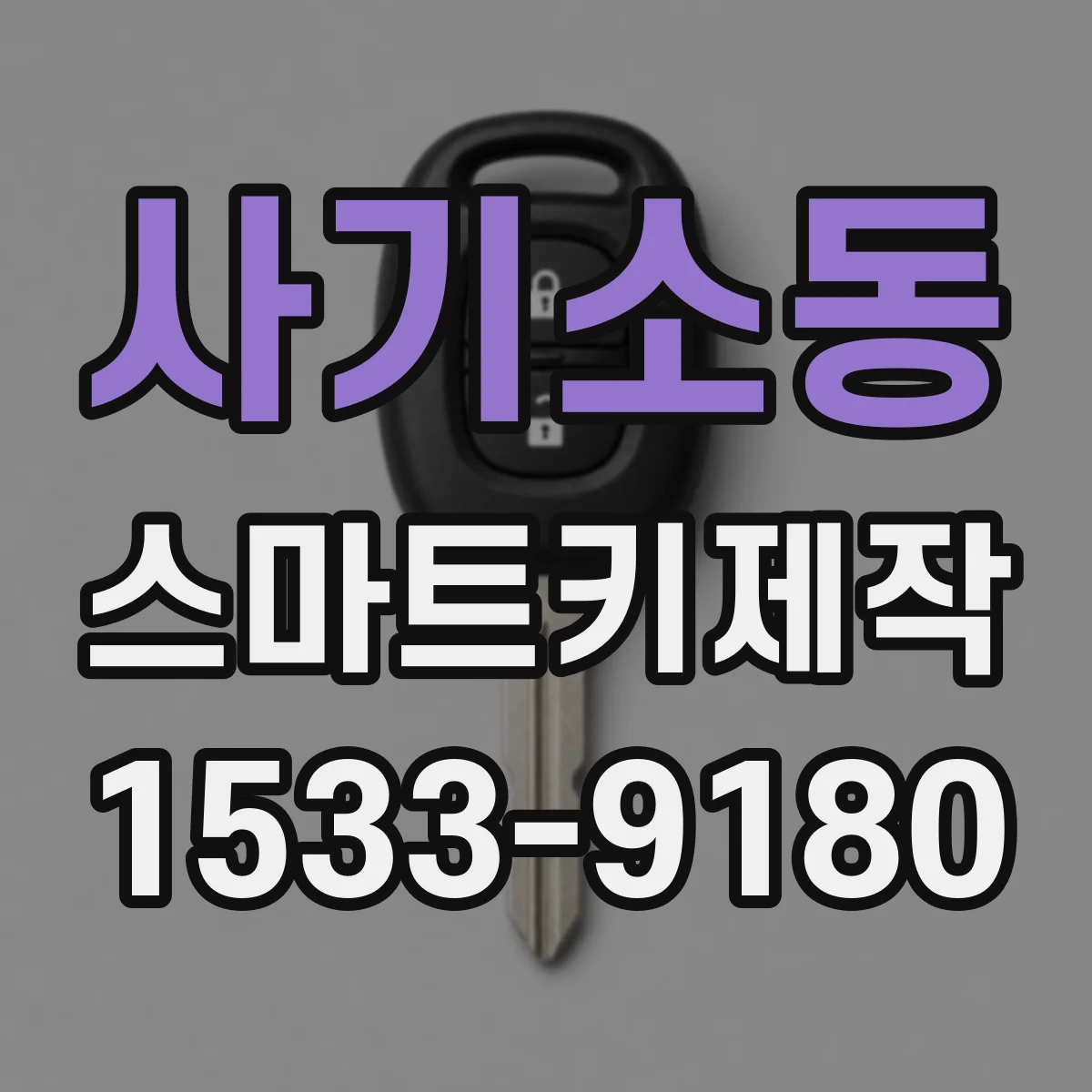 사기소동 스마트키제작