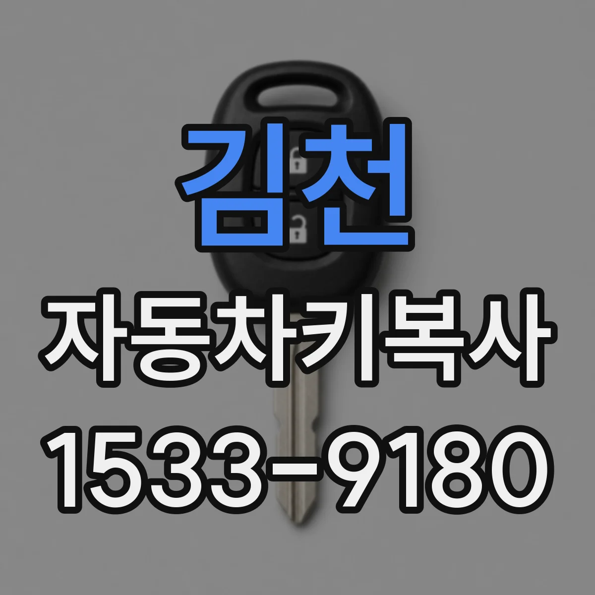 김천 자동차키복사