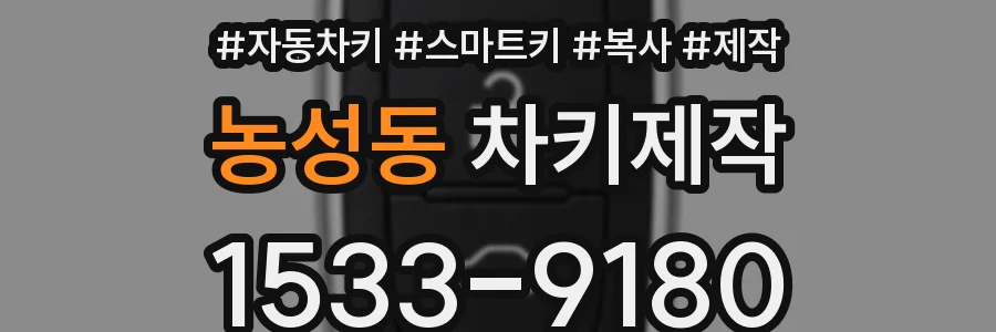 농성동 차키제작