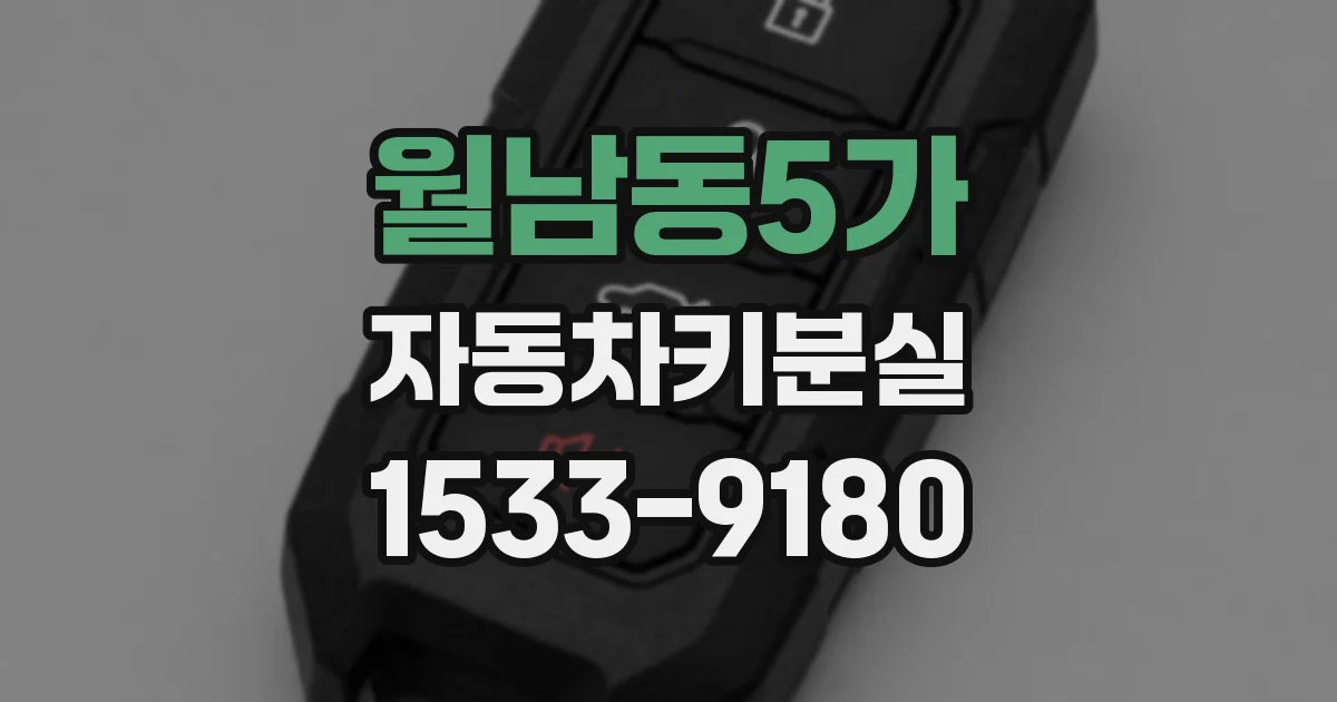 월남동5가 자동차키분실