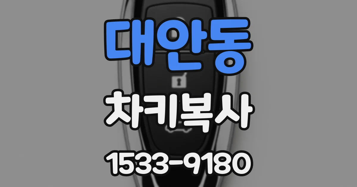 대안동 차키복사