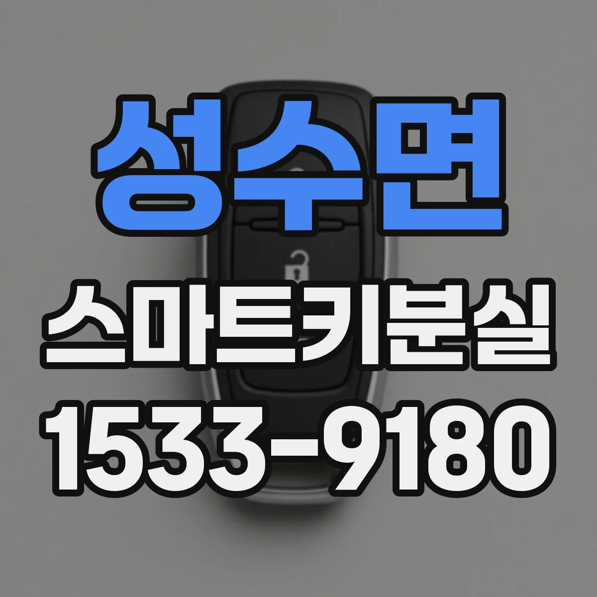 성수면 스마트키분실