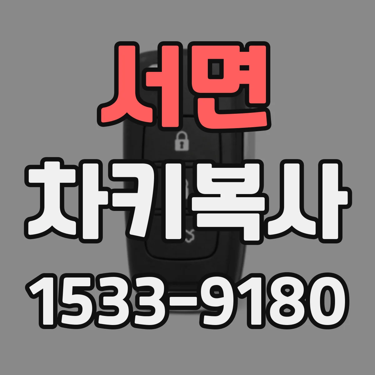 서면 차키복사