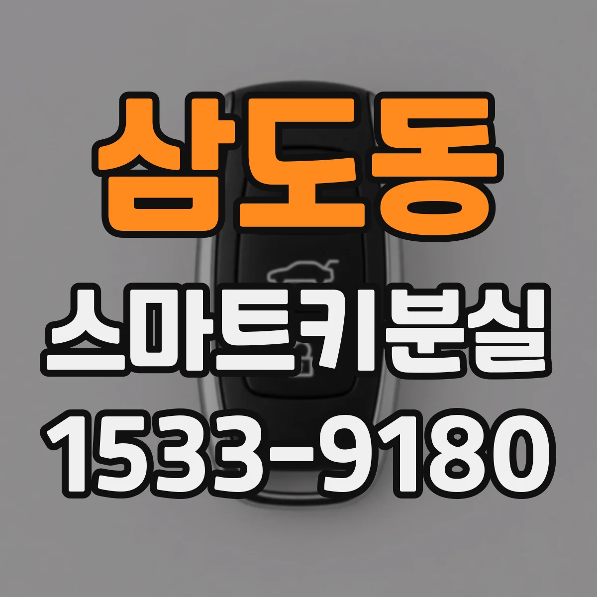 삼도동 스마트키분실