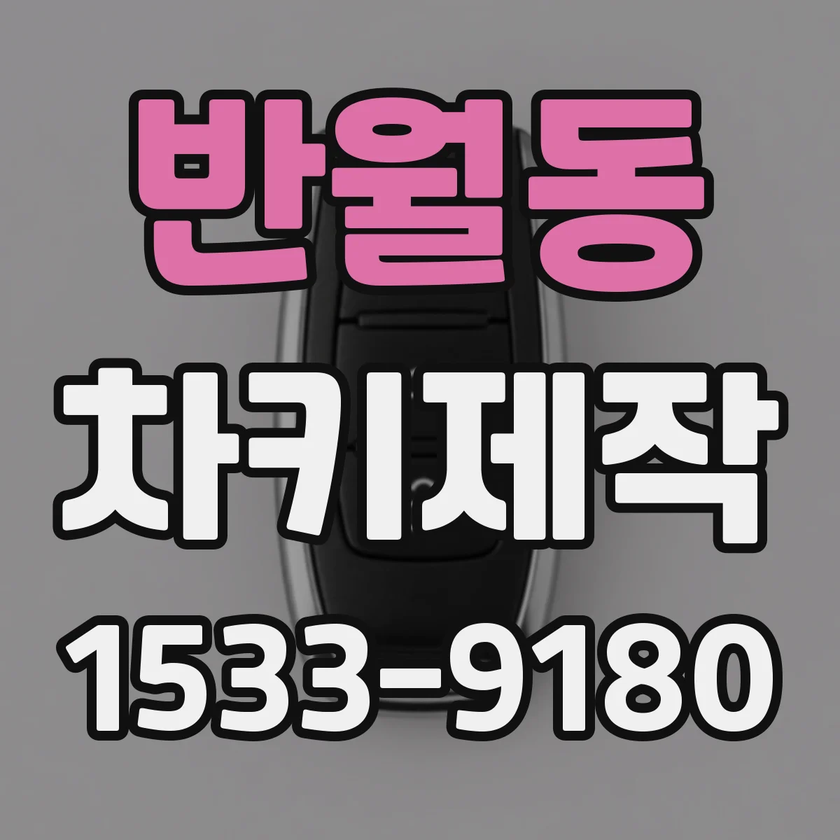 반월동 차키제작