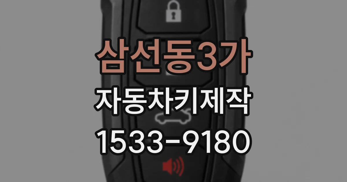 삼선동3가 자동차키제작
