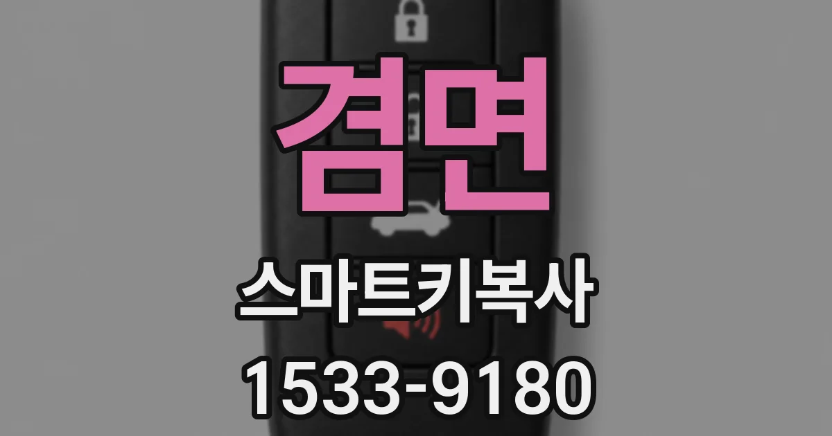 겸면 스마트키복사