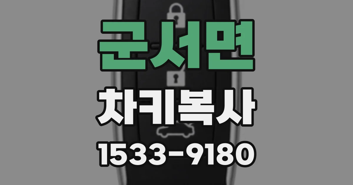 군서면 차키복사