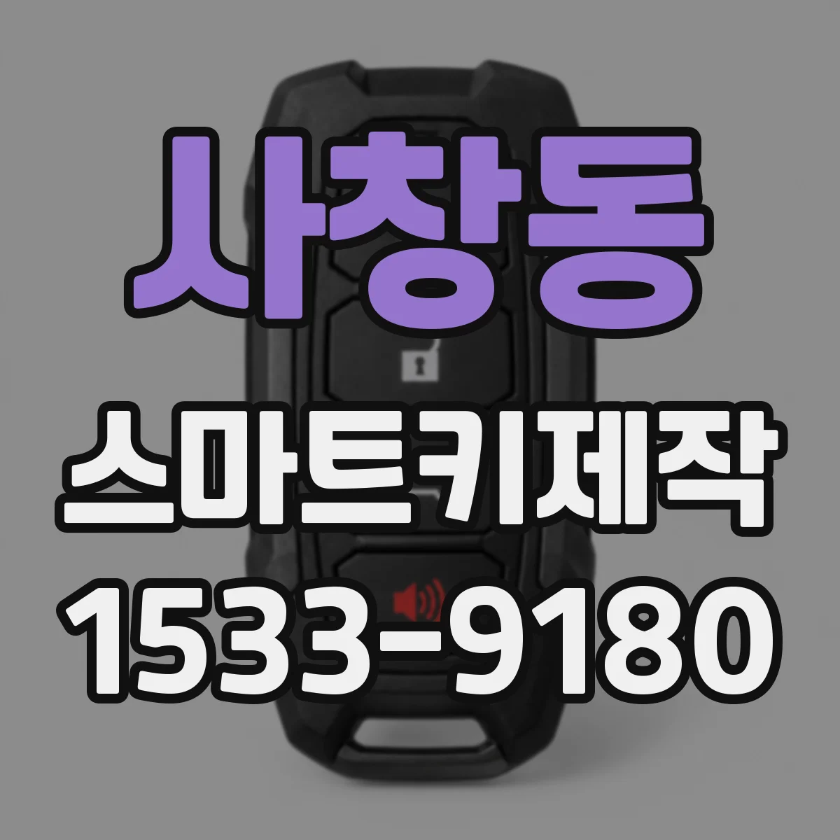 사창동 스마트키제작