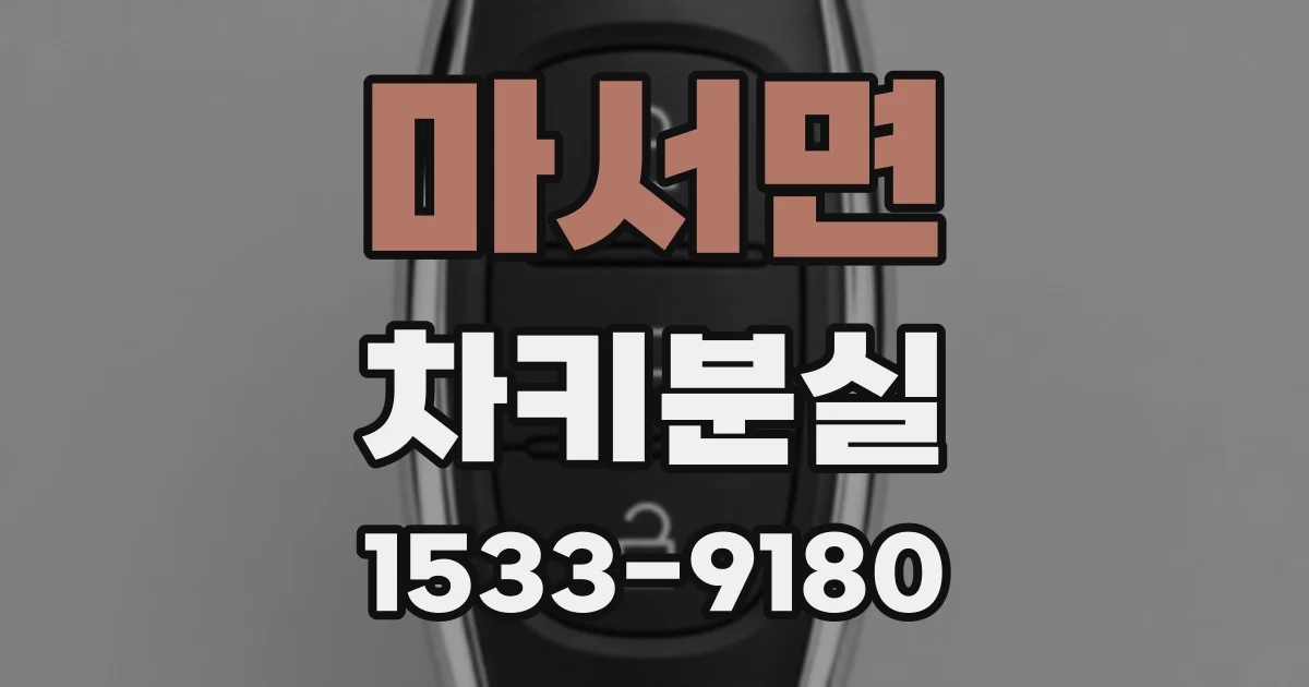 마서면 차키분실