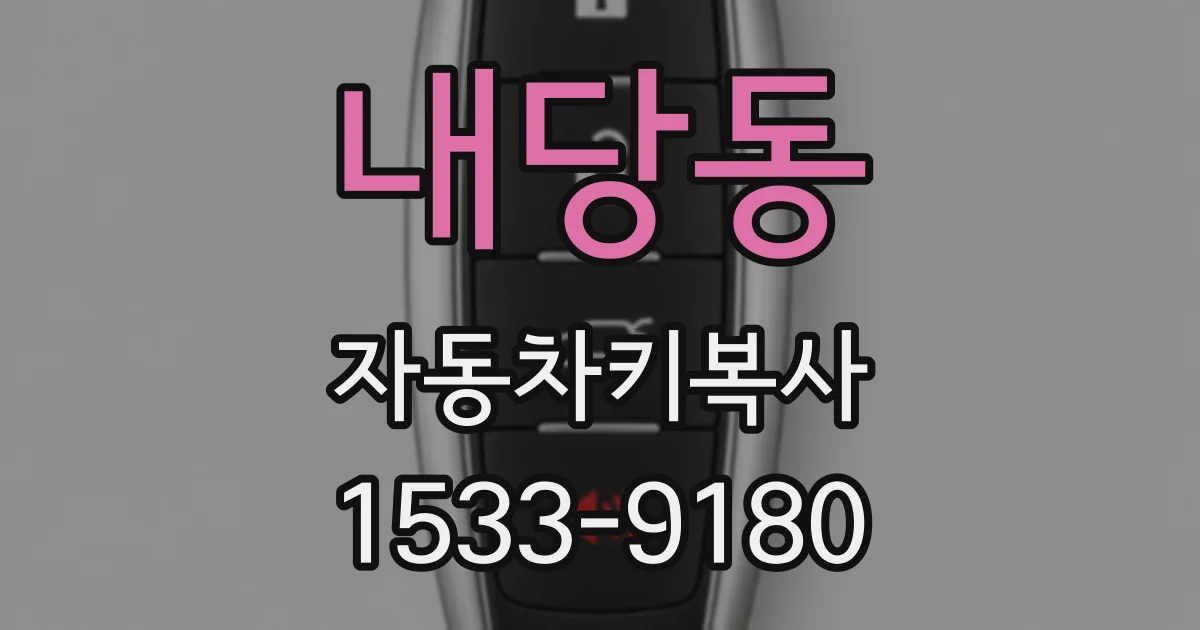 내당동 자동차키복사
