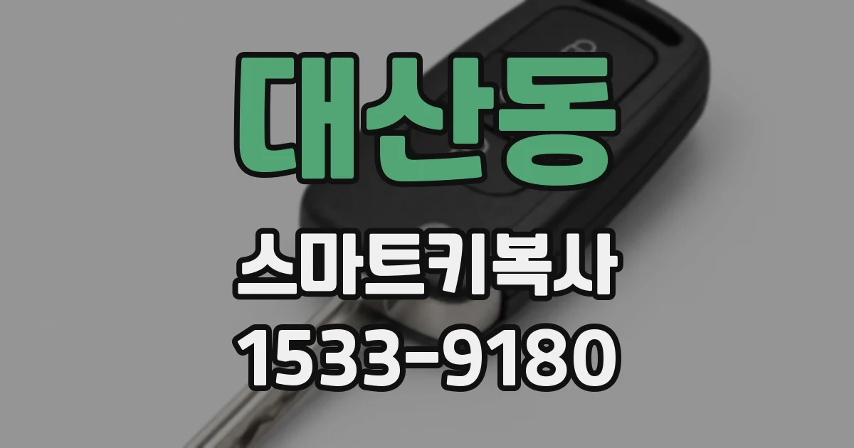 대산동 스마트키복사