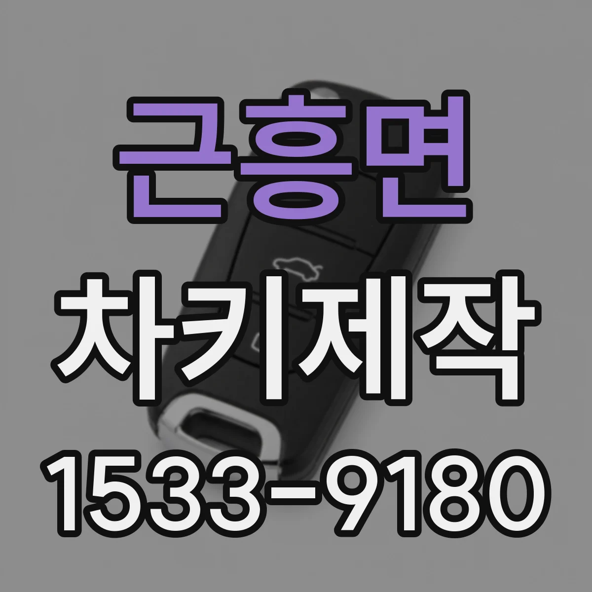 근흥면 차키제작