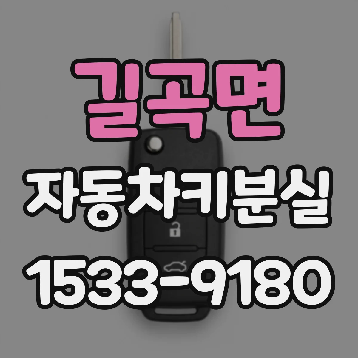 길곡면 자동차키분실