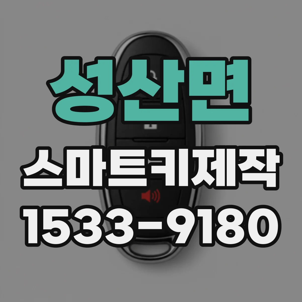 성산면 스마트키제작