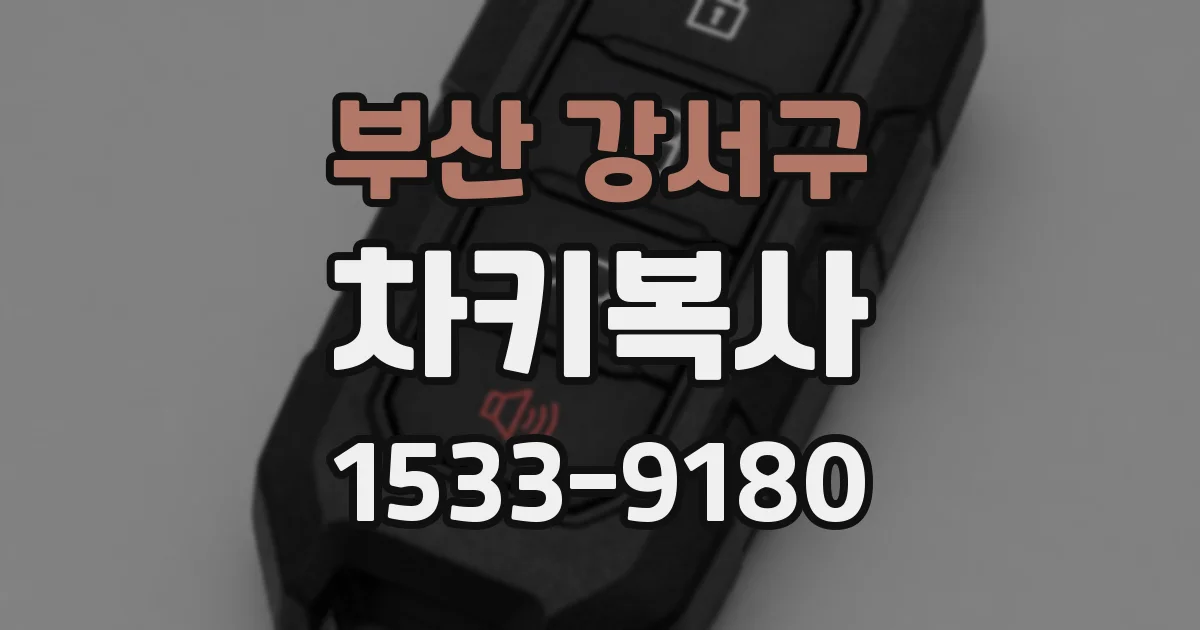 부산 강서구 차키복사