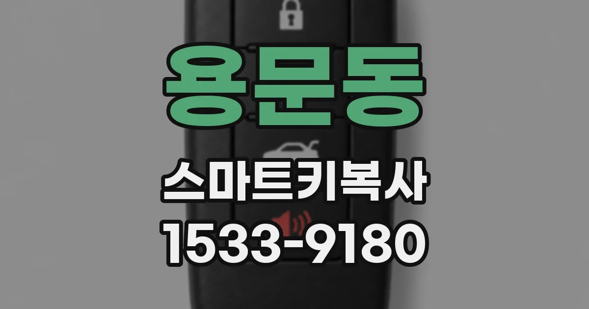 용문동 스마트키복사