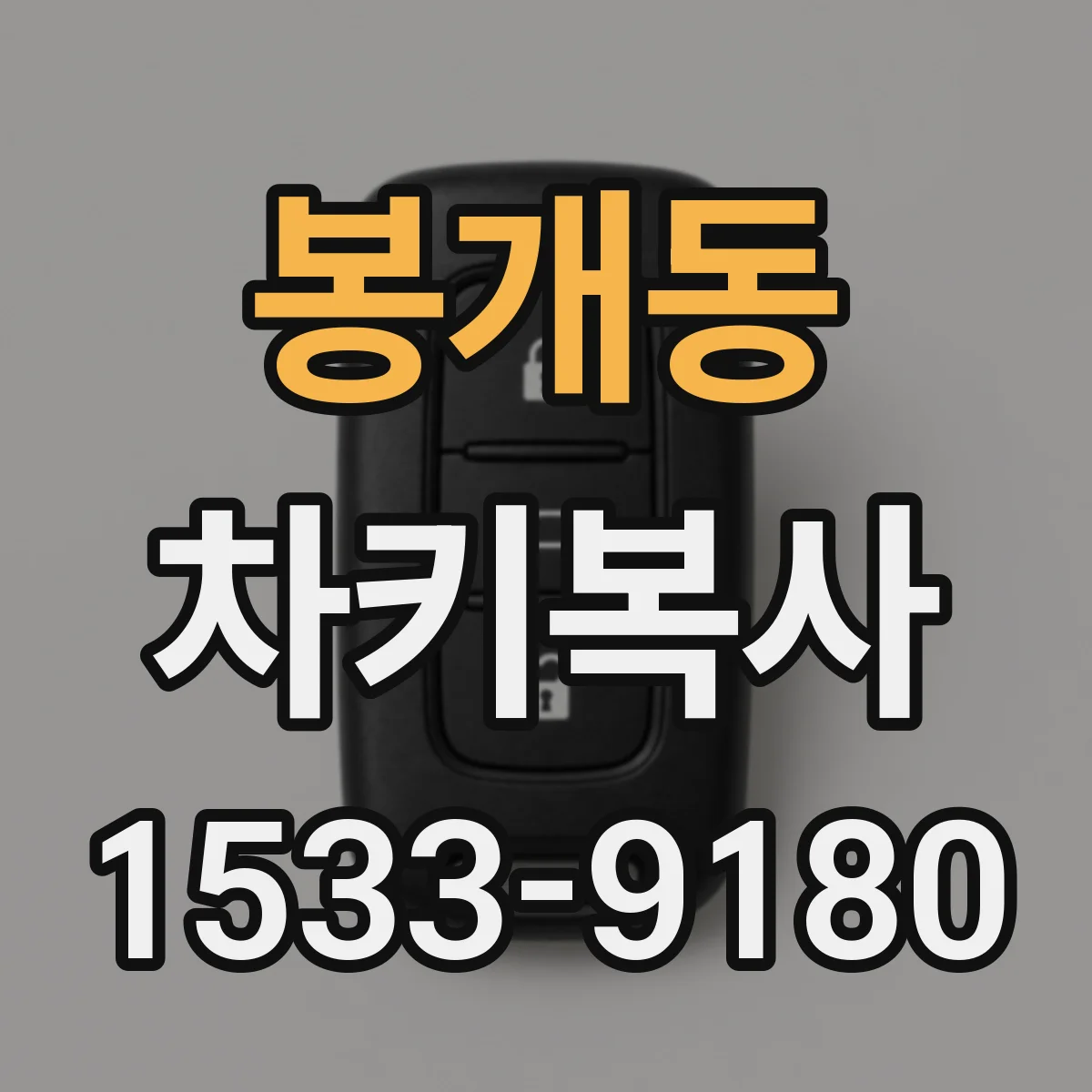 봉개동 차키복사
