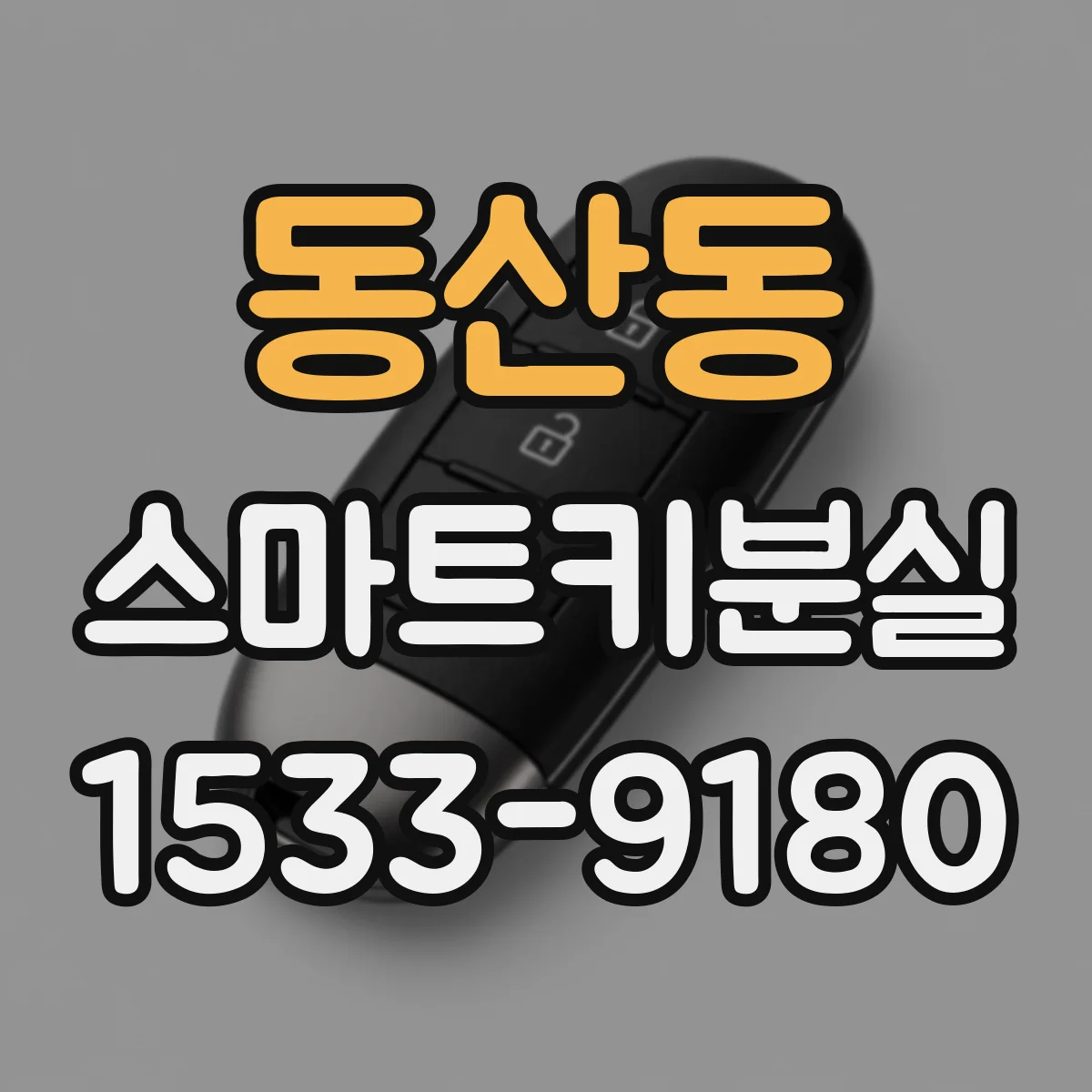 동산동 스마트키분실