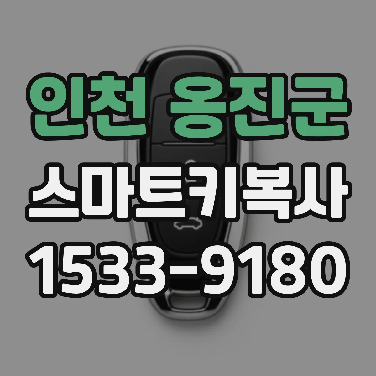 인천 옹진군 스마트키복사
