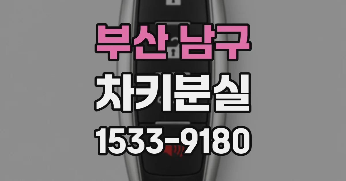 부산 남구 차키분실