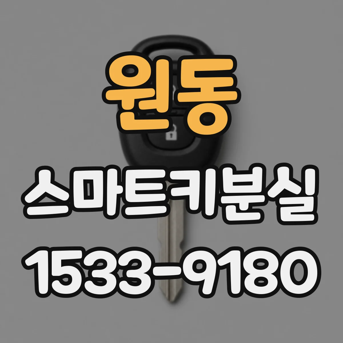 원동 스마트키분실