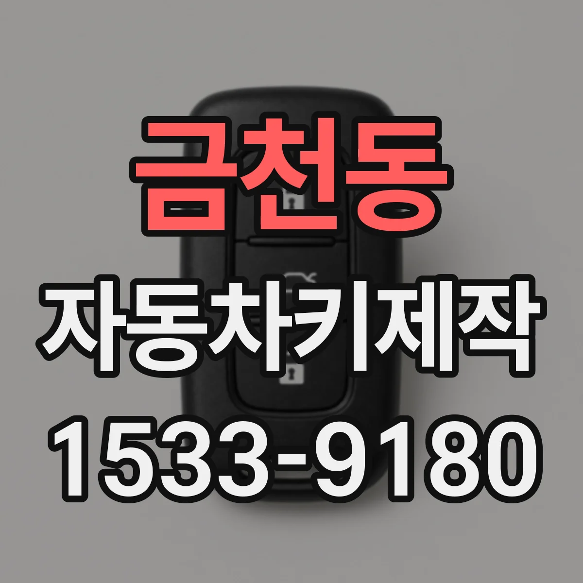 금천동 자동차키제작