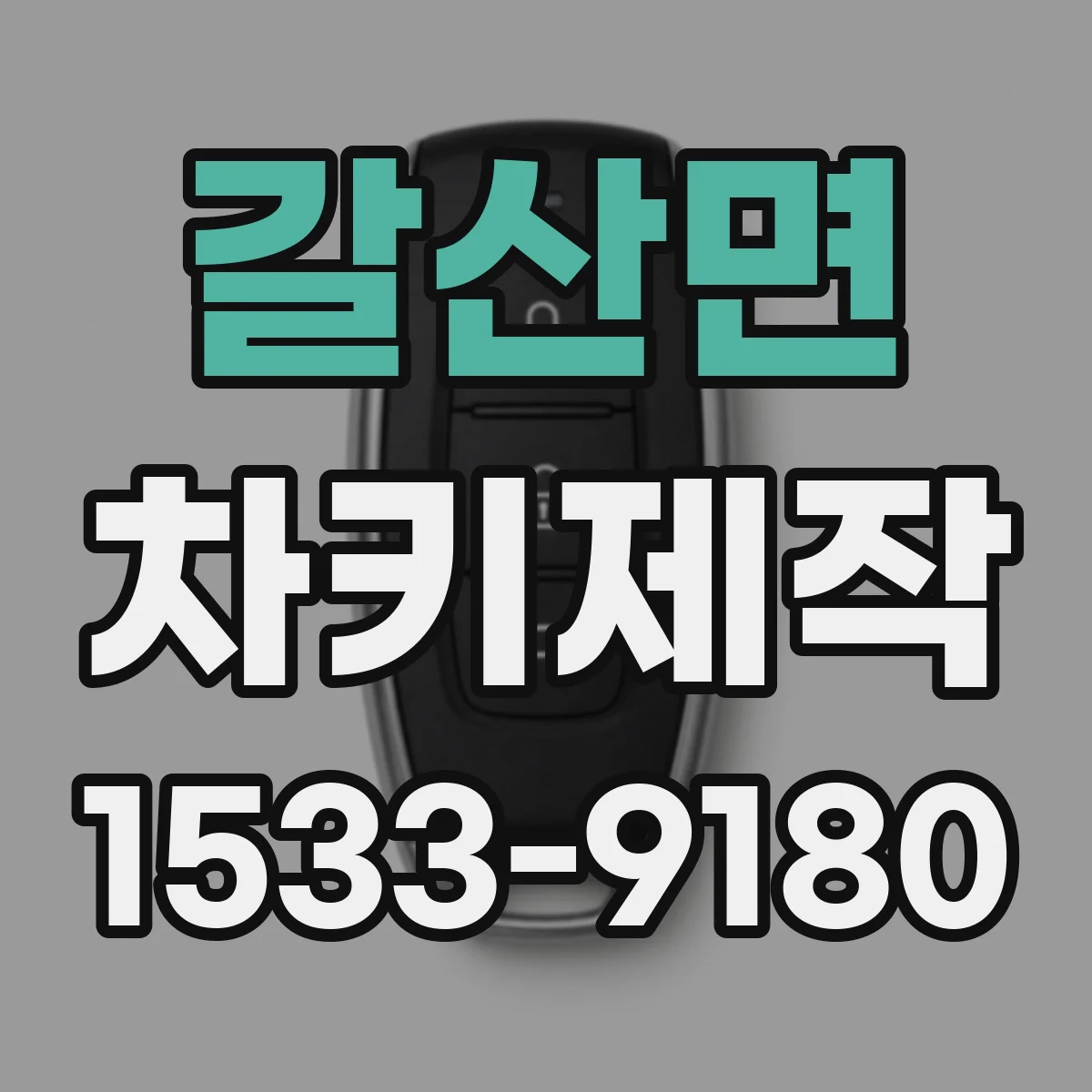 갈산면 차키제작
