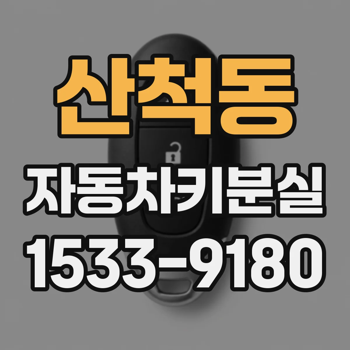 산척동 자동차키분실