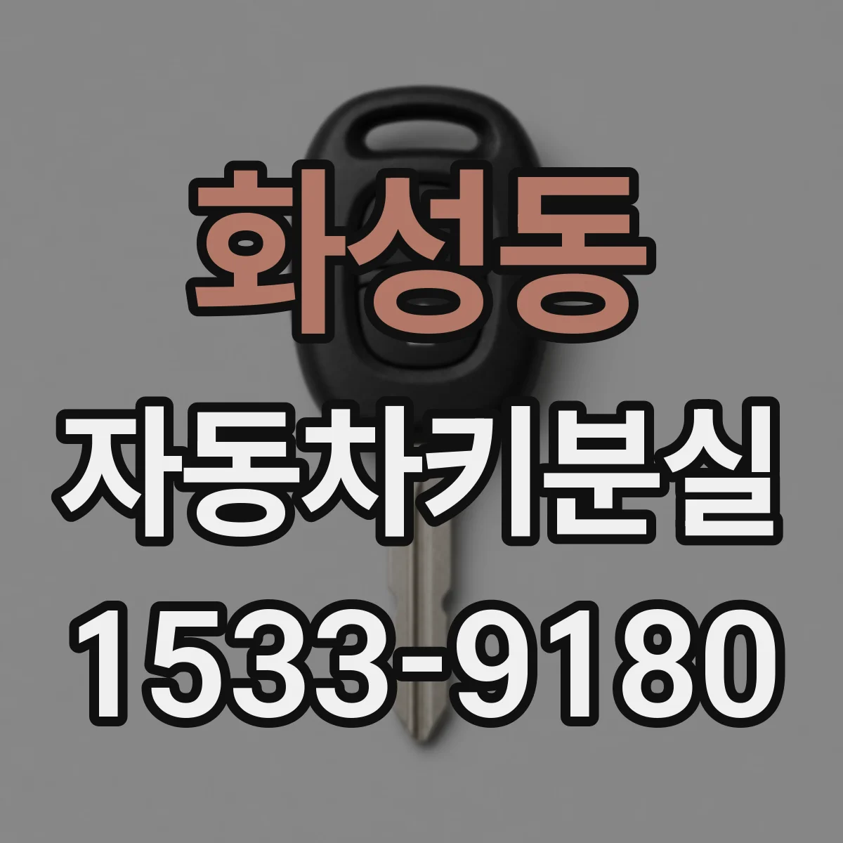 화성동 자동차키분실