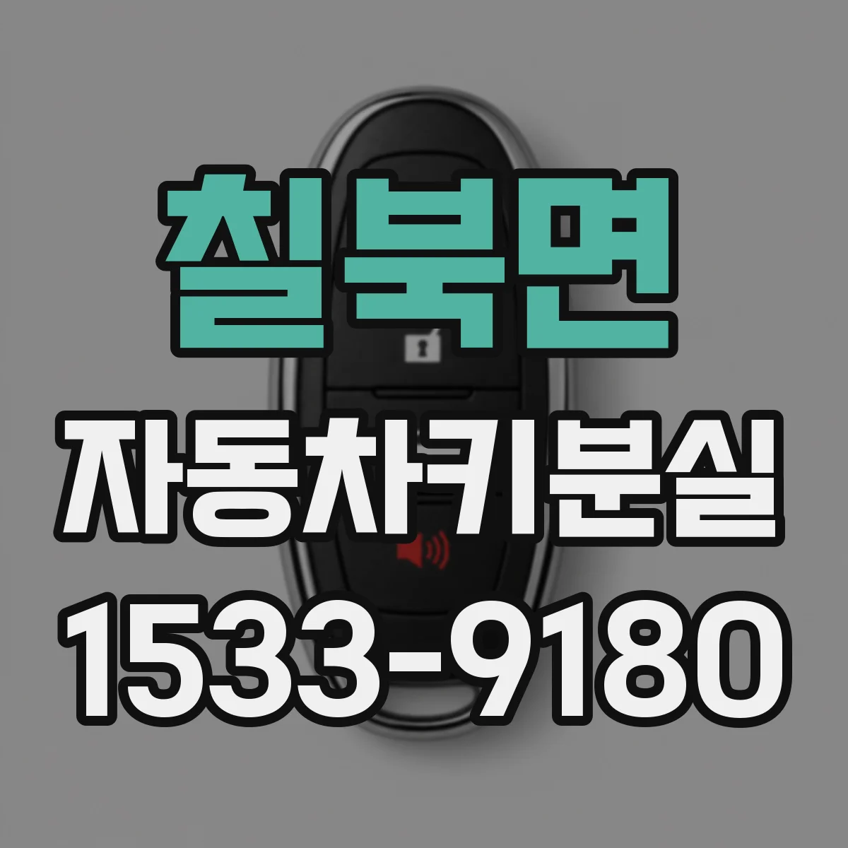 칠북면 자동차키분실