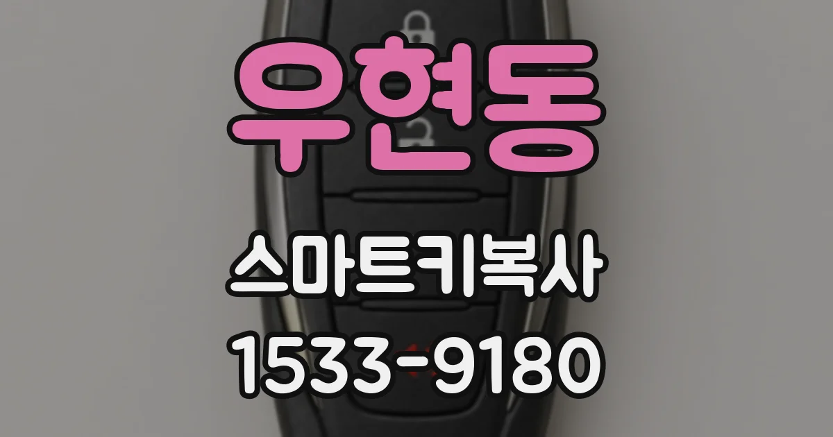 우현동 스마트키복사
