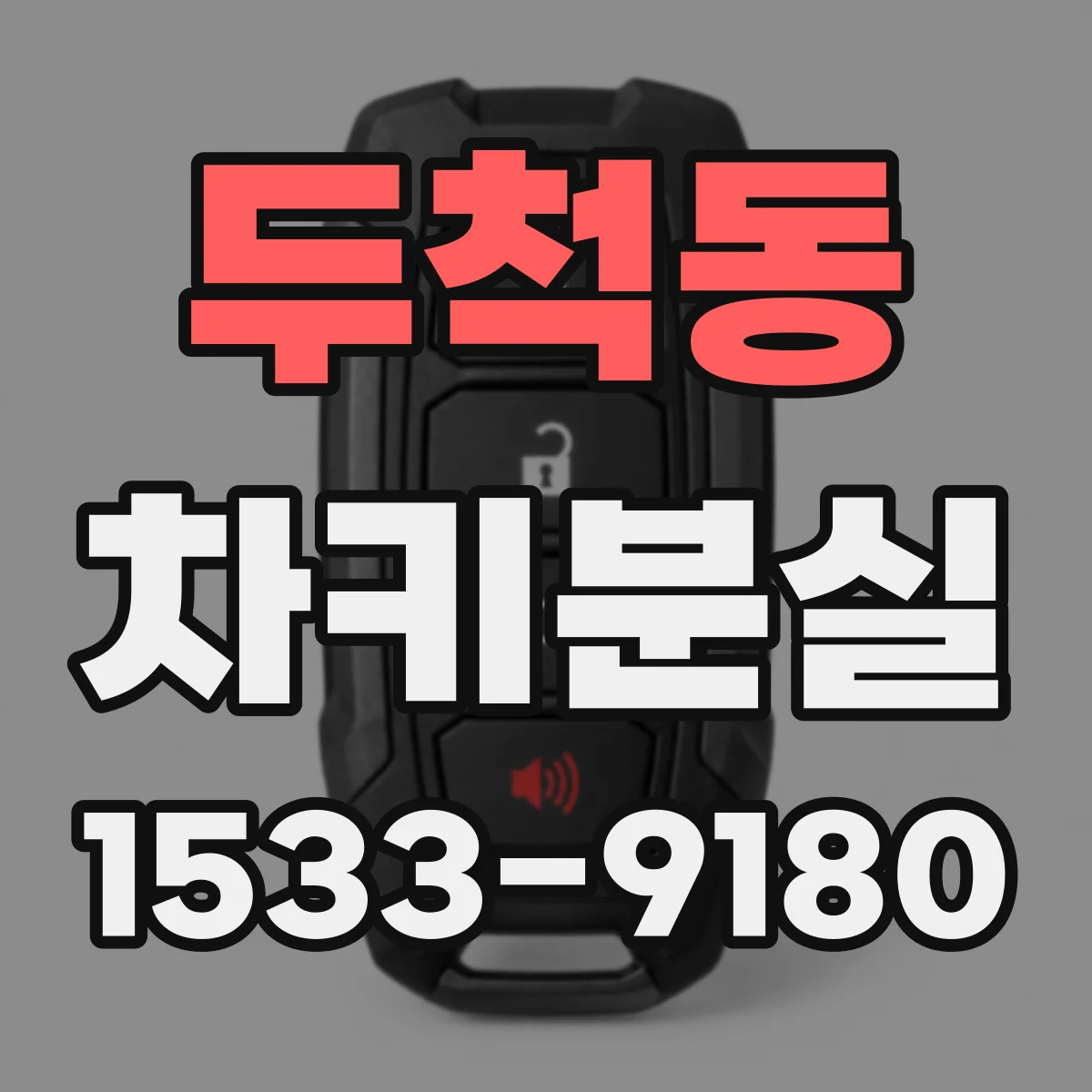 두척동 차키분실