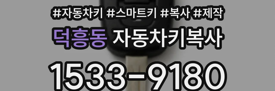 덕흥동 자동차키복사