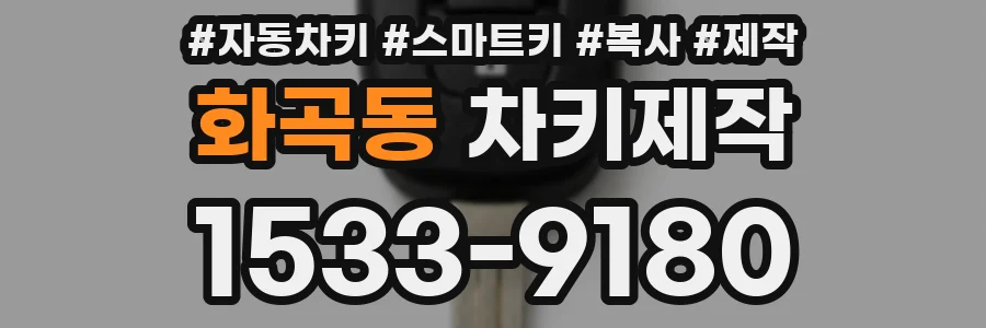 화곡동 차키제작
